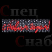 Светодиодная перетяжка " С Новым Годом" неон 300х60см красная с белым